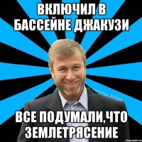 Включил в бассейне джакузи все подумали,что землетрясение