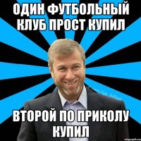 Один футбольный клуб прост купил Второй по приколу купил