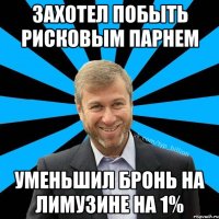 ЗАХОТЕЛ ПОБЫТЬ РИСКОВЫМ ПАРНЕМ УМЕНЬШИЛ БРОНЬ НА ЛИМУЗИНЕ НА 1%