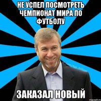 Не успел посмотреть чемпионат мира по футболу заказал новый