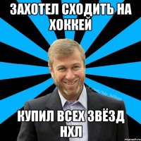 Захотел сходить на хоккей Купил всех звёзд НХЛ