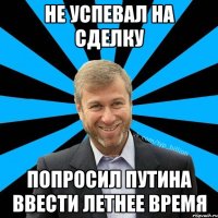 Не успевал на сделку Попросил Путина ввести летнее время