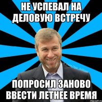 Не успевал на деловую встречу Попросил заново ввести летнее время