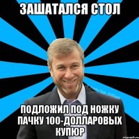 зашатался стол подложил под ножку пачку 100-долларовых купюр