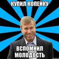 купил копейку Вспомнил молодость