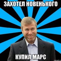 Захотел новенького Купил Марс