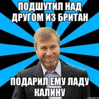 Подшутил над другом из Британ подарил ему ладу Калину