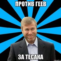 Против геев За тесака