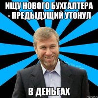 Ищу нового бухгалтера - Предыдущий утонул в деньгах