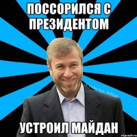 поссорился с президентом устроил майдан