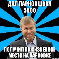 дал парковщику 5000 получил пожизненное место на парковке