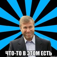  Что-то в этом есть