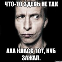 Что-то здесь не так ааа класс тот, нуб зажал.