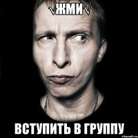 √жми√ вступить в группу