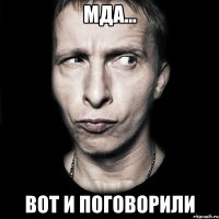 Мда... Вот и поговорили