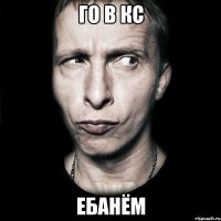 го в кс ебанём