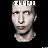 Обыыдно 