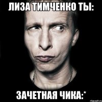 лиза тимченко ты: зачетная чика:*