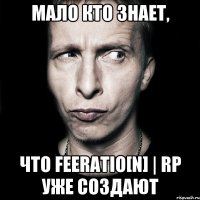 Мало кто знает, что Feeratio[N] | RP Уже создают