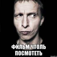  фильм чтоль посмотеть