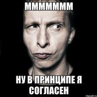 ммммммм ну в принципе я согласен