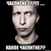 Чаепитие???!!! ..... Какое чаепитие??