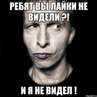 ребят вы лайки не видели ?! и я не видел !