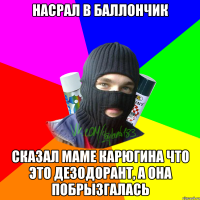 Насрал в баллончик Сказал маме Карюгина что это дезодорант, а она побрызгалась