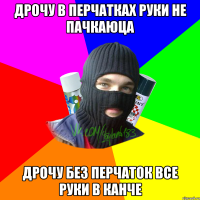 дрочу в перчатках руки не пачкаюца дрочу без перчаток все руки в канче