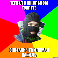 тегнул в школьном туалете сказали что сломал кафель