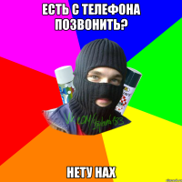 есть с телефона позвонить? нету нах