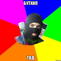 бутхил твд