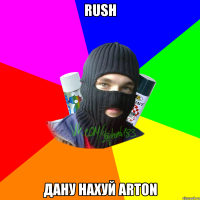 rush дану нахуй arton