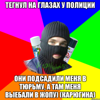 Тегнул на глазах у полиции Они подсадили меня в тюрьму, а там меня выебали в жопу) (Карюгина)