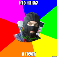 Кто Жека? Я Гоуст