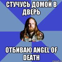 Стучусь домой в дверь Отбиваю Angel of death