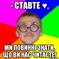 - Ставте ♥, Ми повинні знати, що Ви нас читаєте!