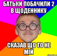 Батьки побачили 2 в щоденнику сказав що то не мій