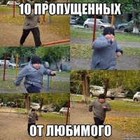 10 пропущенных От любимого