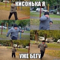 Кисонька я Уже бегу