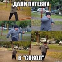 Дали путевку в "Cокол"