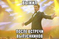 Выжил После встречи выпуснкиков