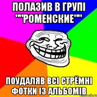 полазив в групі ""Роменские"" поудаляв всі стрёмні фотки із альбомів