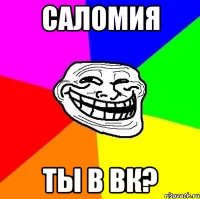 Саломия Ты в ВК?