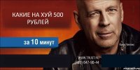 КАКИЕ НА ХУЙ 500 РУБЛЕЙ   