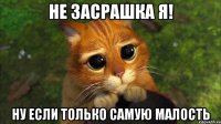 не засрашка я! ну если только самую малость