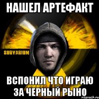 Нашел Артефакт Вспонил что играю за Черный Рыно