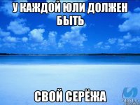 У каждой Юли должен быть свой Серёжа