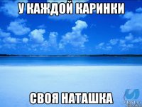 У каждой каринки Своя наташка