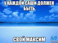 У каждой саши должен быть Свой Максим